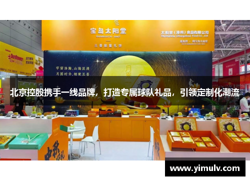 北京控股携手一线品牌,打造专属球队礼品,引领定制化潮流