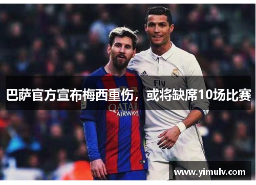 巴萨官方宣布梅西重伤,或将缺席10场比赛