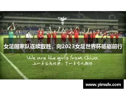 女足国家队连续取胜,向2023女足世界杯砥砺前行