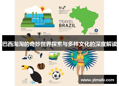 巴西淘淘的奇妙世界探索与多样文化的深度解读