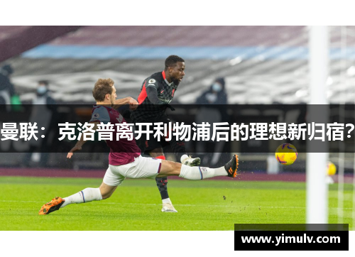 曼联:克洛普离开利物浦后的理想新归宿?