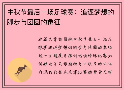 中秋节最后一场足球赛:追逐梦想的脚步与团圆的象征