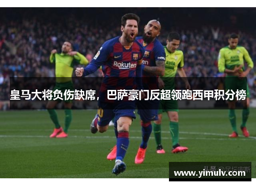 皇马大将负伤缺席,巴萨豪门反超领跑西甲积分榜