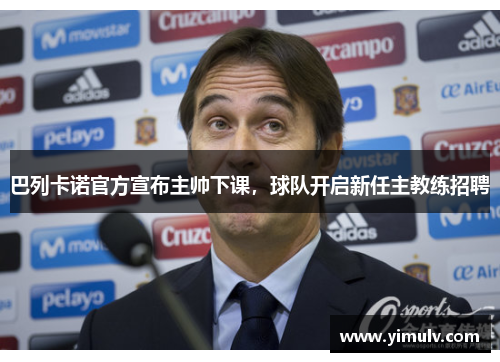 巴列卡诺官方宣布主帅下课,球队开启新任主教练招聘