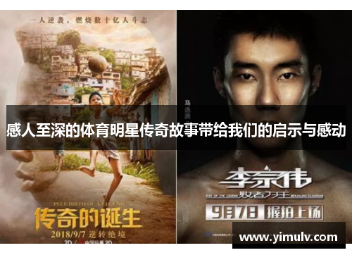 感人至深的体育明星传奇故事带给我们的启示与感动