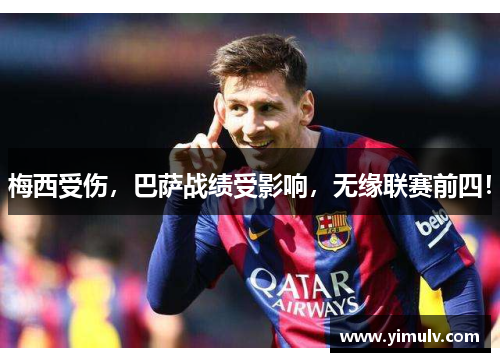 梅西受伤,巴萨战绩受影响,无缘联赛前四!