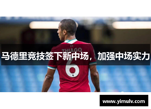 马德里竞技签下新中场，加强中场实力