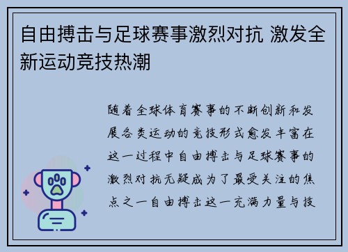 自由搏击与足球赛事激烈对抗 激发全新运动竞技热潮