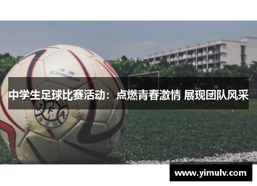 中学生足球比赛活动：点燃青春激情 展现团队风采