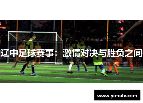 辽中足球赛事:激情对决与胜负之间