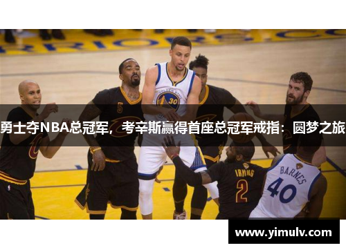勇士夺NBA总冠军,考辛斯赢得首座总冠军戒指:圆梦之旅
