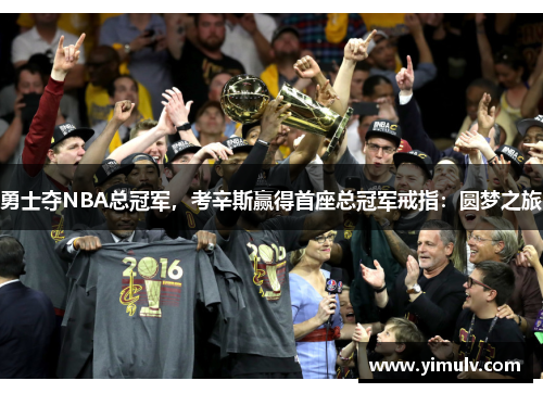 勇士夺NBA总冠军,考辛斯赢得首座总冠军戒指:圆梦之旅