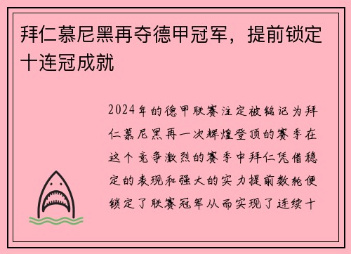 拜仁慕尼黑再夺德甲冠军，提前锁定十连冠成就