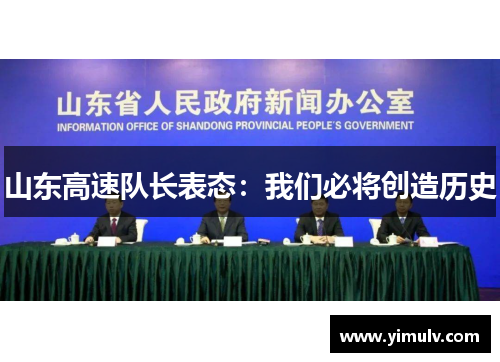 山东高速队长表态：我们必将创造历史