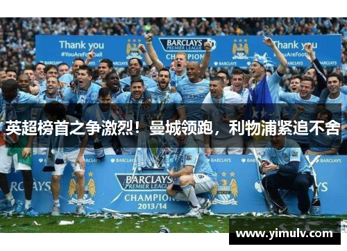 英超榜首之争激烈！曼城领跑，利物浦紧追不舍