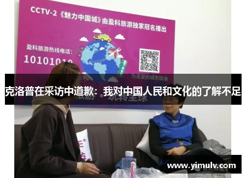 克洛普在采访中道歉:我对中国人民和文化的了解不足