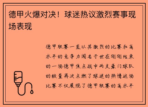 德甲火爆对决!球迷热议激烈赛事现场表现