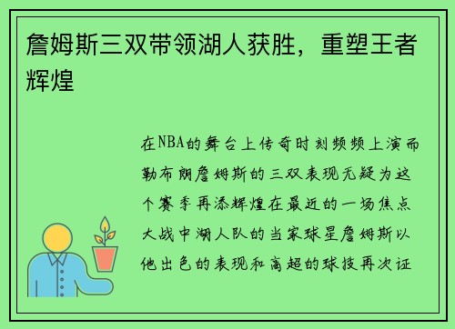 詹姆斯三双带领湖人获胜，重塑王者辉煌