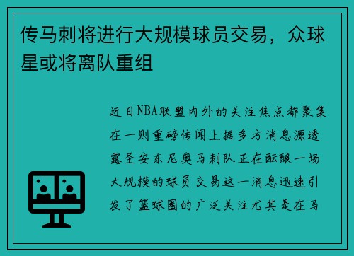 传马刺将进行大规模球员交易，众球星或将离队重组