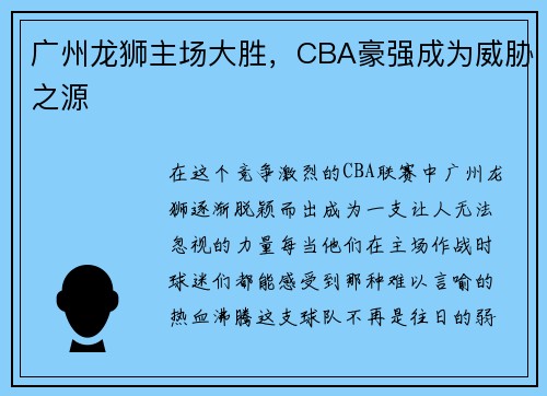 广州龙狮主场大胜,CBA豪强成为威胁之源