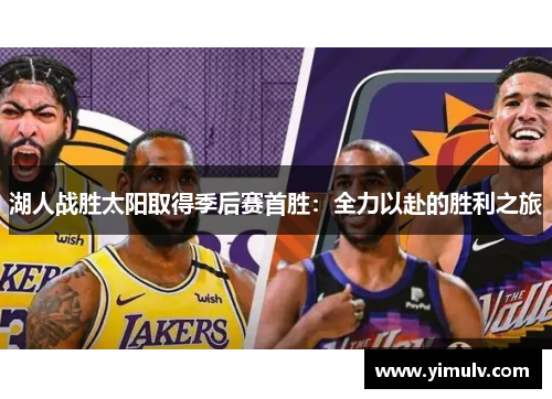 湖人战胜太阳取得季后赛首胜：全力以赴的胜利之旅