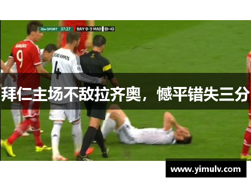 拜仁主场不敌拉齐奥，憾平错失三分